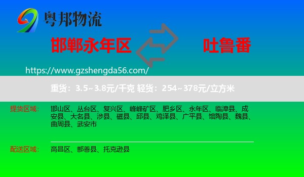 永年区到吐鲁番物流