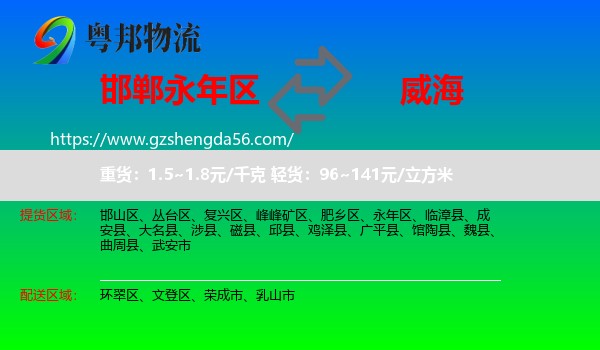 永年区到威海物流