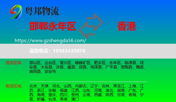 永年区到香港专线