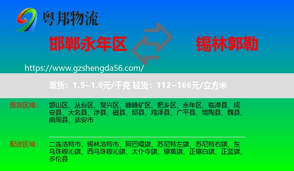 永年区到锡林郭勒物流