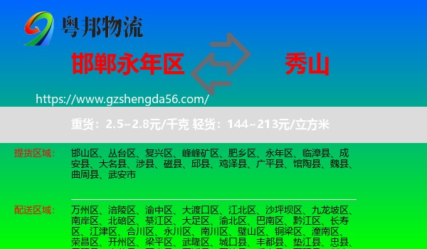 永年区到秀山县物流