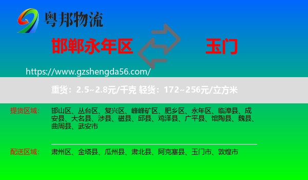 永年区到玉门市物流专线