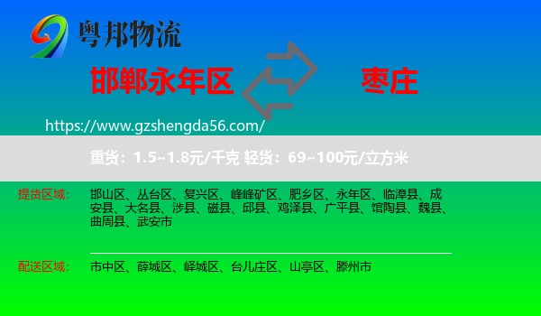 永年区到枣庄物流