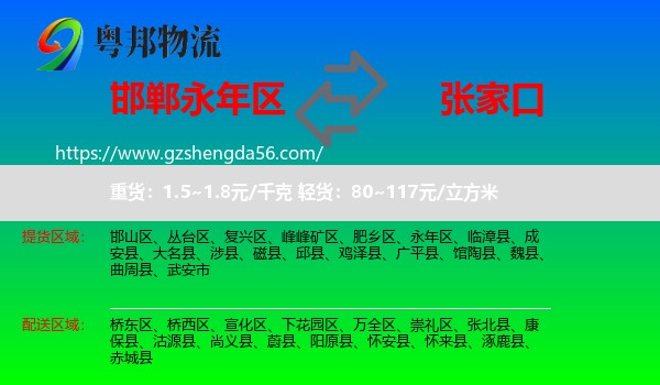 永年区到张家口物流
