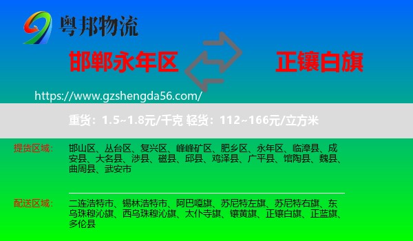 永年区到正镶白旗物流专线