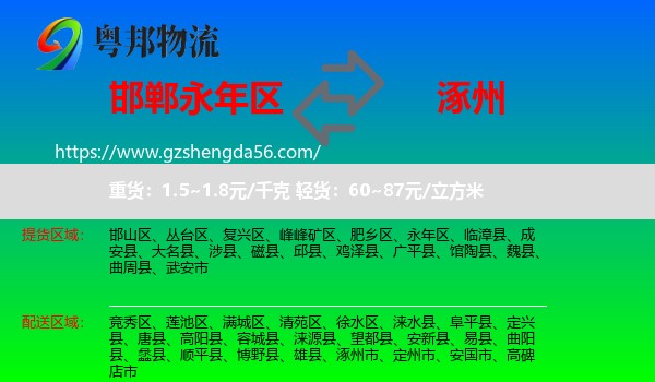 永年区到涿州市物流专线