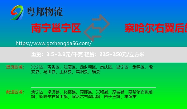 邕宁区到察哈尔右翼后旗物流专线