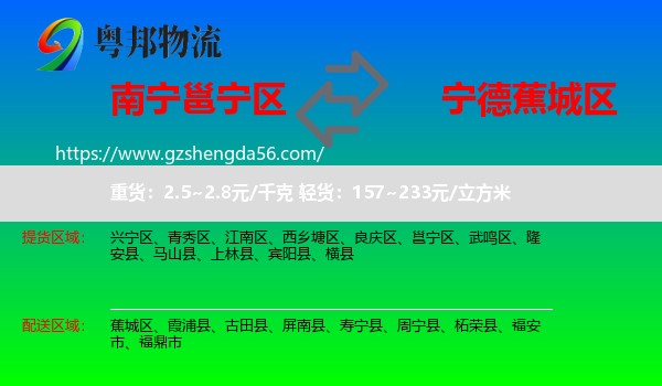 邕宁区到蕉城区物流专线