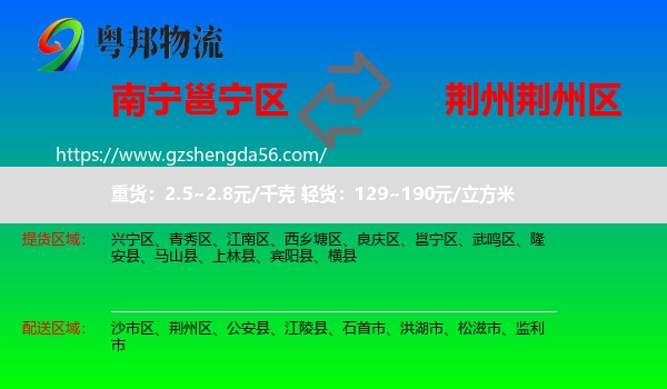 邕宁区到荆州区物流专线