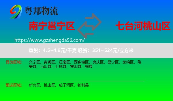 邕宁区到桃山区物流专线