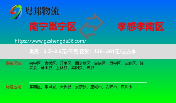 邕宁区到孝南区物流专线