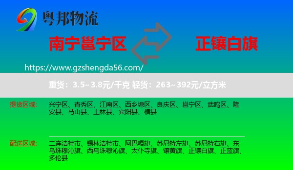 邕宁区到正镶白旗物流专线