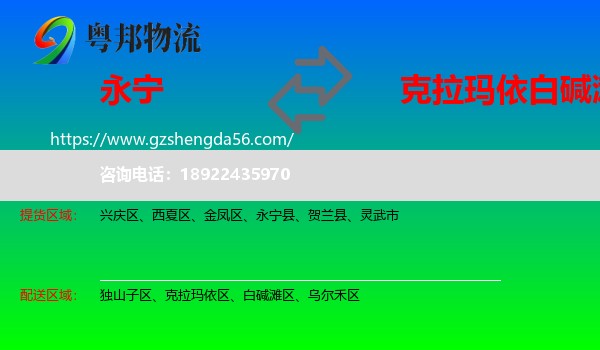 永宁县到白碱滩区物流专线