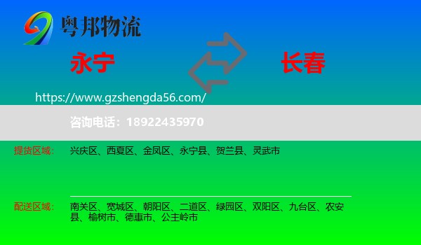 永宁县到长春专线