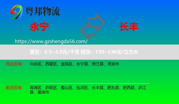 永宁县到长丰县物流专线