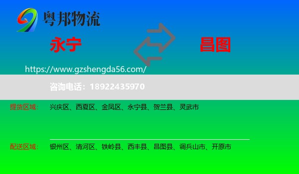 永宁县到昌图县物流专线