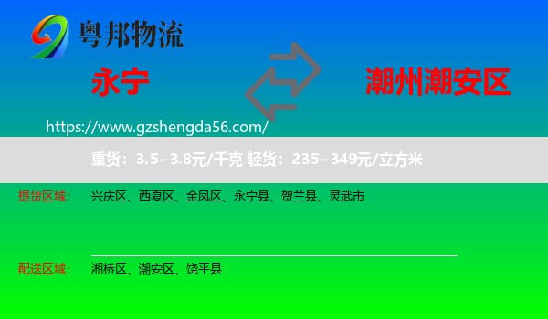 永宁县到潮安区物流专线