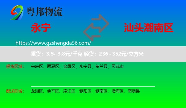 永宁县到潮南区物流专线