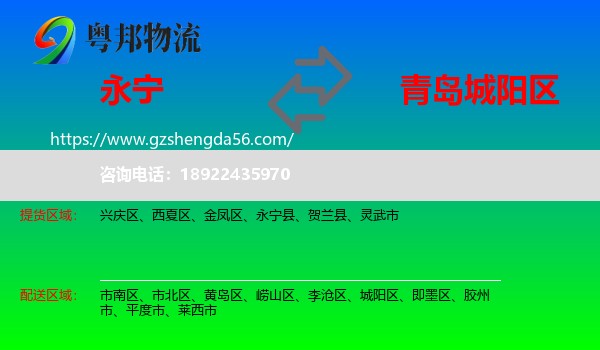 永宁县到城阳区物流专线