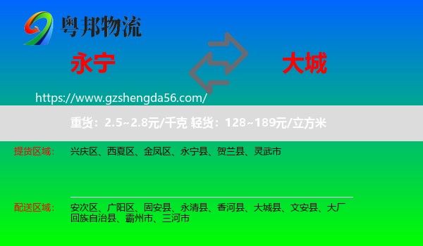 永宁县到大城县物流专线