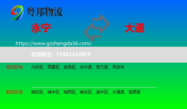 永宁县到大通县物流专线