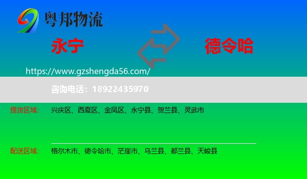 永宁县到德令哈市物流专线