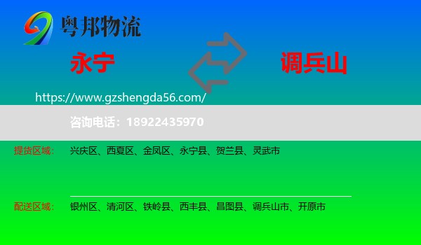 永宁县到调兵山市物流专线
