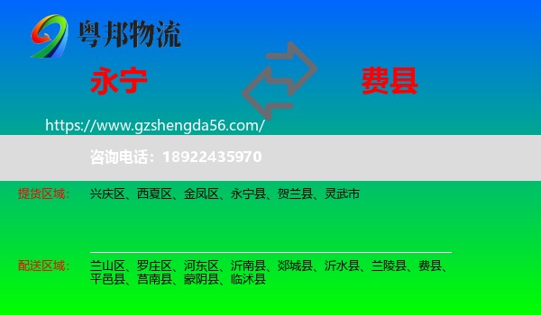 永宁县到费县物流专线