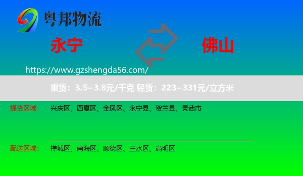 永宁县到佛山物流专线