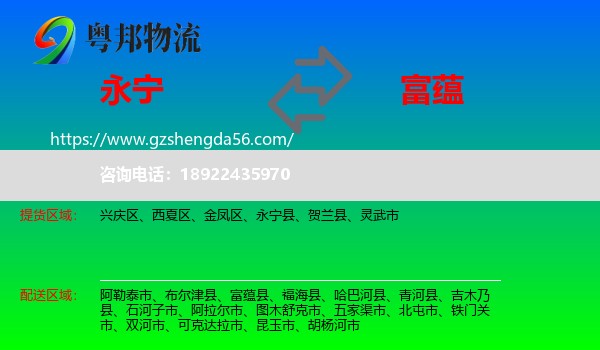 永宁县到富蕴县物流专线