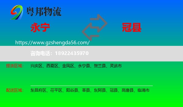 永宁县到冠县物流专线