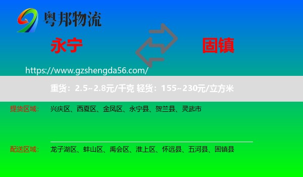 永宁县到固镇县物流专线