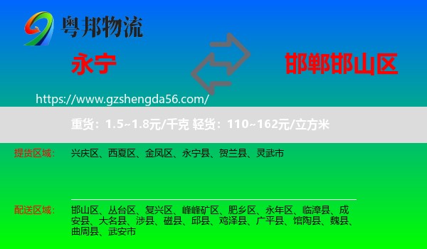 永宁县到邯山区物流专线