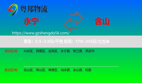 永宁县到含山县物流专线