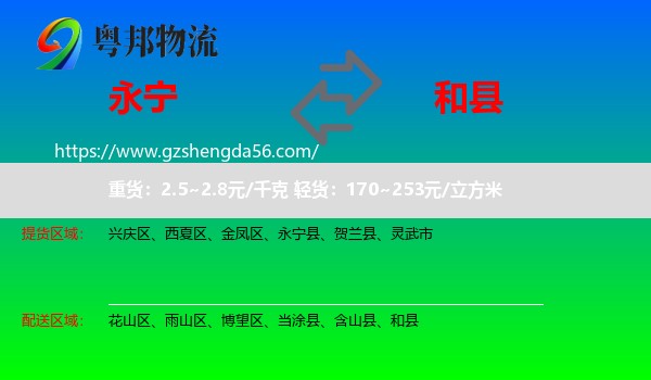 永宁县到和县物流专线