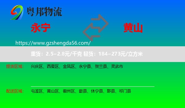 永宁县到黄山物流专线