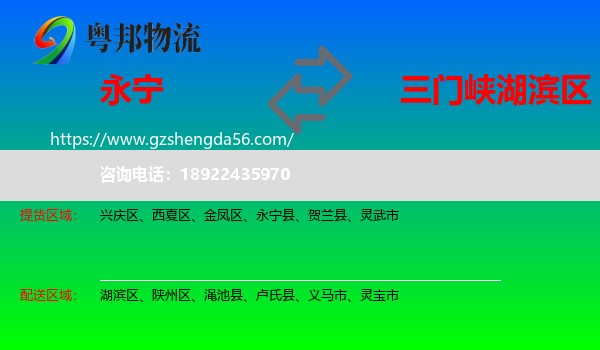永宁县到湖滨区物流专线