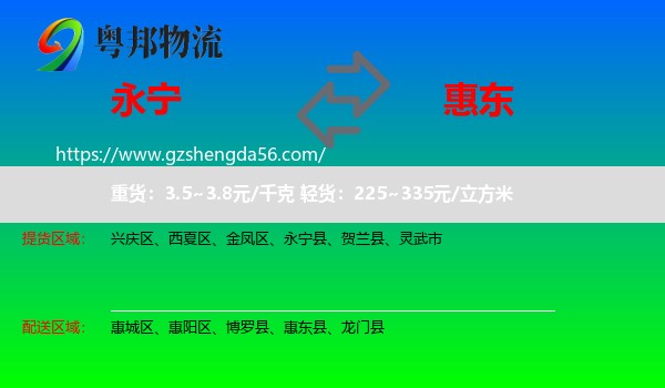 永宁县到惠东县物流专线