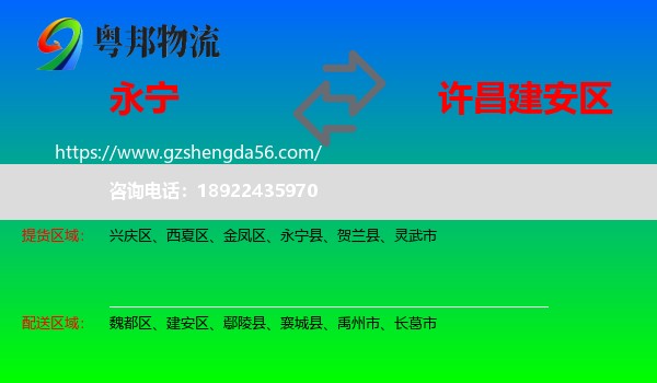 永宁县到建安区物流专线