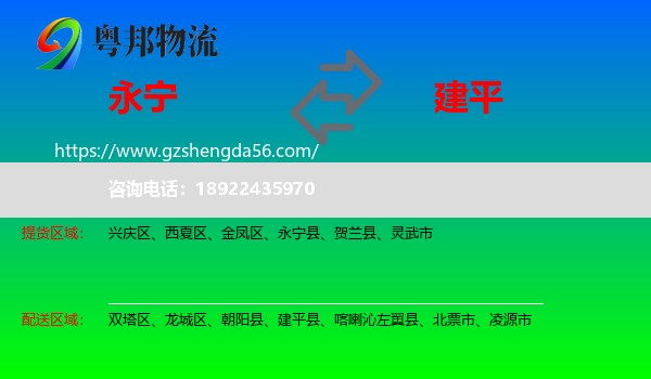 永宁县到建平县物流专线