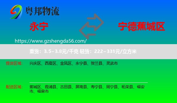 永宁县到蕉城区物流专线