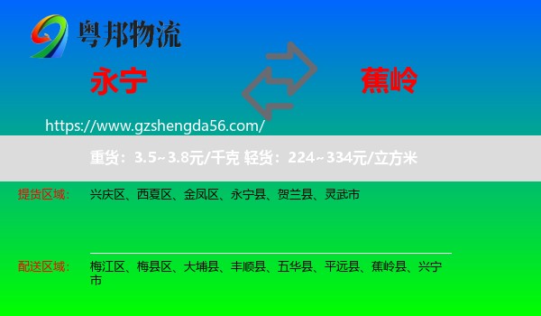 永宁县到蕉岭县物流专线