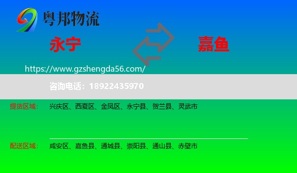 永宁县到嘉鱼县物流专线