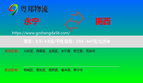 永宁县到揭西县物流专线