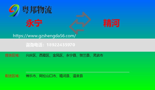 永宁县到精河县物流专线