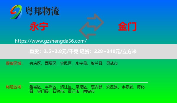 永宁县到金门县物流专线