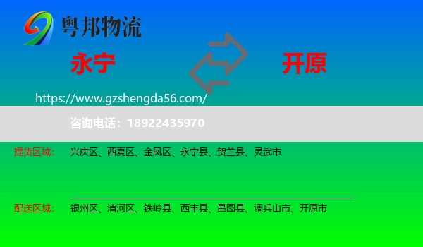 永宁县到开原市物流专线