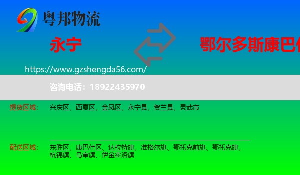 永宁县到康巴什区物流专线