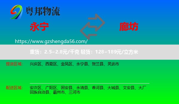 永宁县到廊坊物流专线