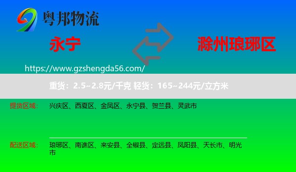 永宁县到琅琊区物流专线